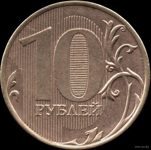 Россия 10 рублей 2012 г. ММД Y#998 (51)
