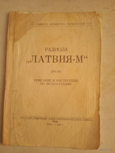 Радиола "ЛАТВИЯ-М"  описание и инструкция по эксплуатации