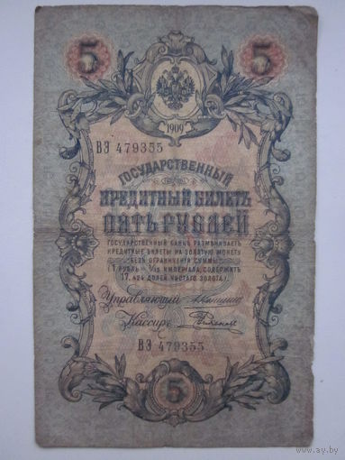 5 Рублей 1909 г.(вэ)