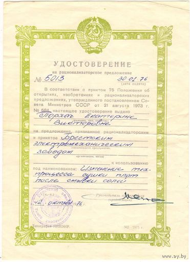 Удостоверение на рационализаторское предложение номер 5013.. 1976 г. СССР