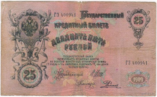 25 рублей 1909 год. Шипов Родионов  серия ГЭ 400941