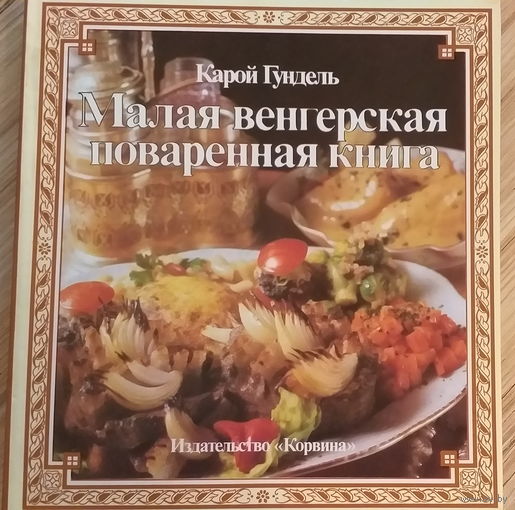 Карой Гундель-Малая венгерская поваренная книга