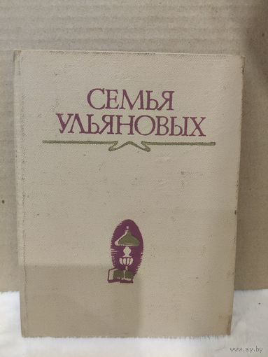 И.Я.Баранов. Семья Ульяновых. 1975г.