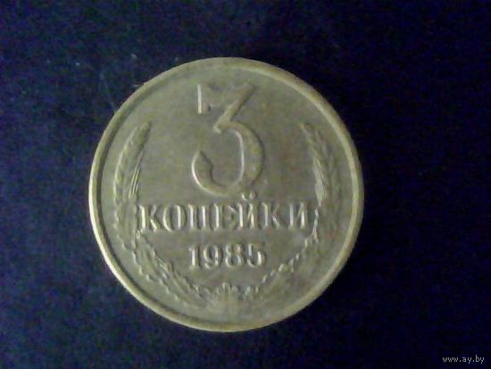 Монеты.Европа.СССР 3 Копейки 1985.