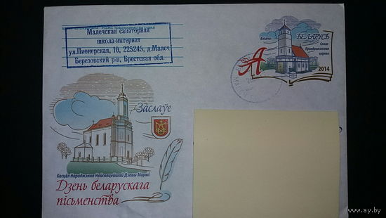 Конверт прошедший почту, Заславль, День белорусской письменности, 2014
