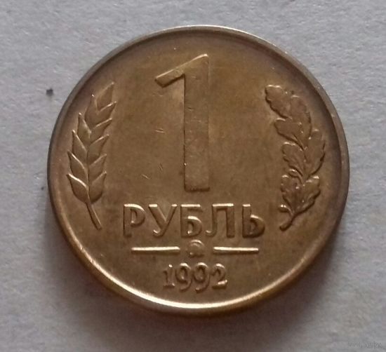 1 рубль, Россия 1992 г.,  ммд