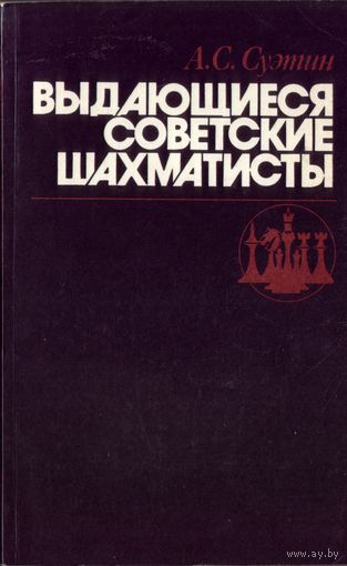 А.Суэтин Выдающиеся советские шахматисты