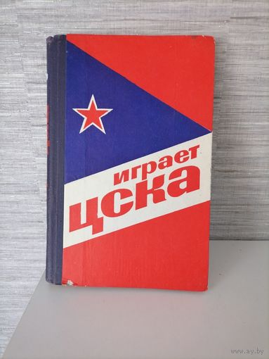 Книга  играет ЦСКА