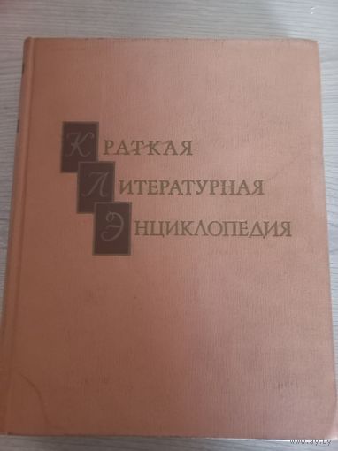 Краткая Литературная Энциклопедия, 9 томов