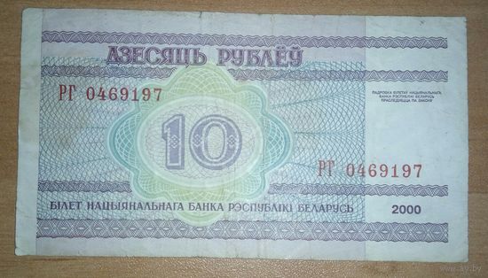 10 рублей 2000 года, серия РГ