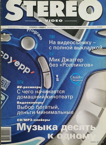 Stereo & Video - крупнейший независимый журнал по аудио- и видеотехнике июнь 2002 г. с приложением CD-Audio.