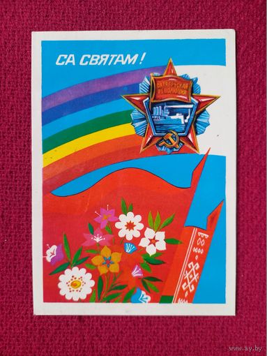 С Праздником! Белорусская открытка. Бутко 1980 г. Чистая.