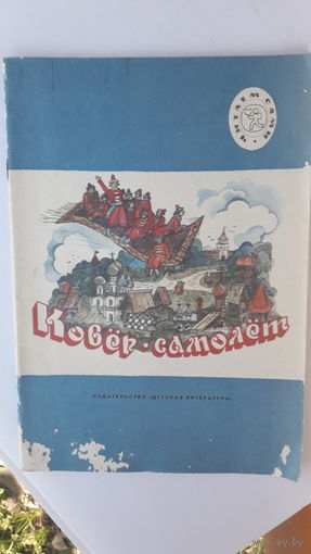 Детская книга Ковер-самолет.1991г.