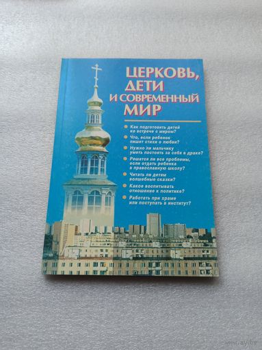 Церковь, дети и современный мир. Составитель: А. Рогозянский | 160 страниц, отличное состояние, содержание на доп. фото