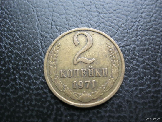 2 копейки 1971 г. СССР.