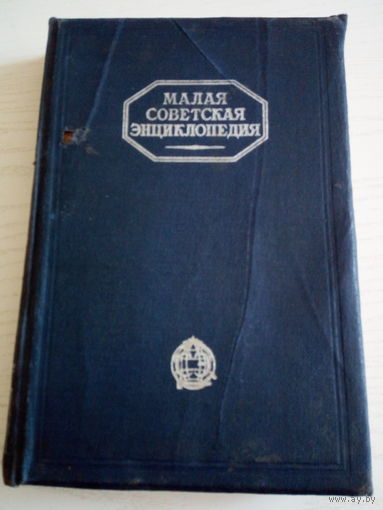 Малая советская энциклопедия т.1 1932г.