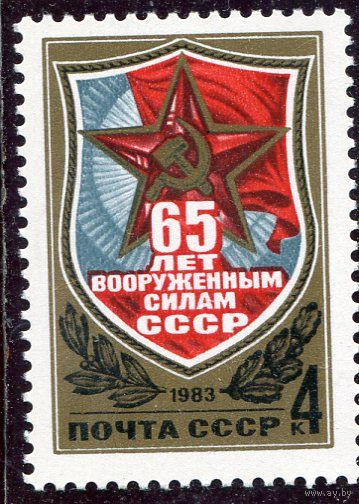 СССР 1983. 65 лет Вооруженных сил СССР
