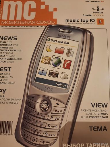 Журнал Мобильная Связь (#3 сентябрь 2003)