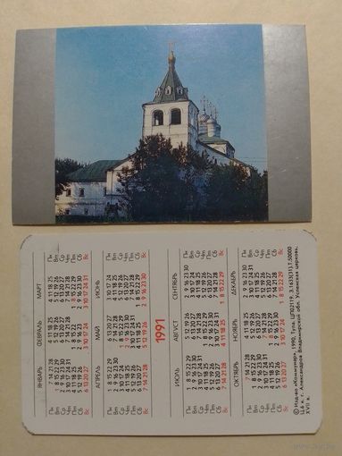 Карманный календарик. Музей.1991 год