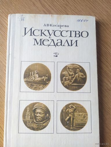 Книга Искусство медали\041