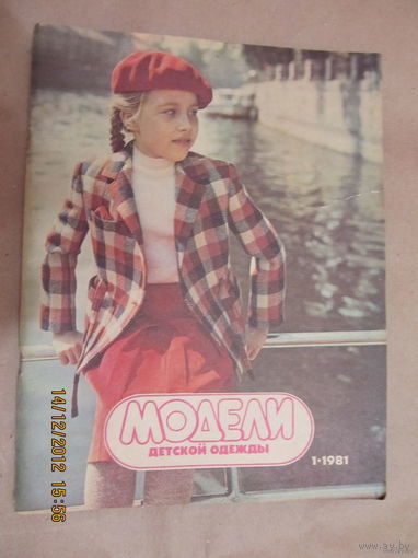 Журнал "Модели детской одежды"(с выкройками),1-1981