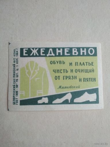 Спичечные этикетки ф.Пинск. Берегите здоровье. 1964 год