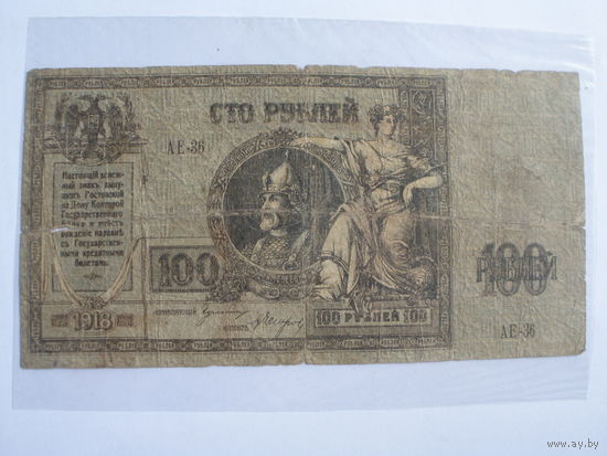 100 рублей   1918 Ростов на Дону