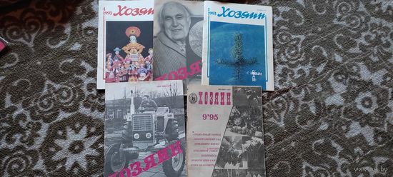 Журналы Хозяин 1993, 1994, 1995 гг