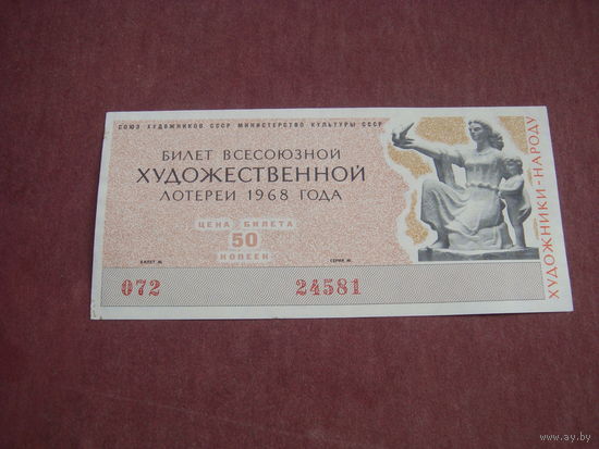 Лотерея Всесоюзная художественная  1968