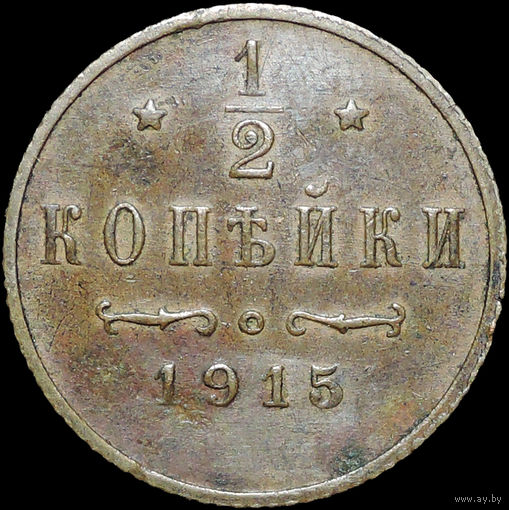 1/2 копейки 1915, Отличная! Кабинетная! С 1 Рубля!
