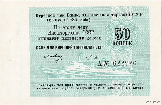 СССР, чек ВТБ 50 копеек, 1985 г. с корешком. UNC