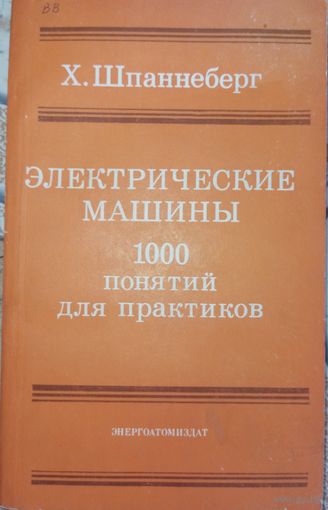Элнектрические машины. 1000 понятий для практиков. Шпаннеберг Х. 1988г.