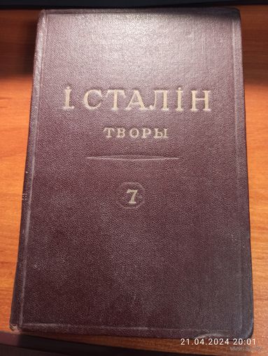 Книга Сталин Творы том 7 1949г. с рубля