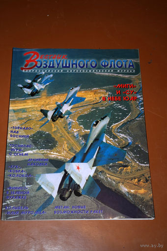 Вестник воздушного флота  номер 5-6 1995 год