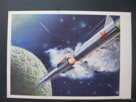 СССР открытка "к Луне" космос ракета