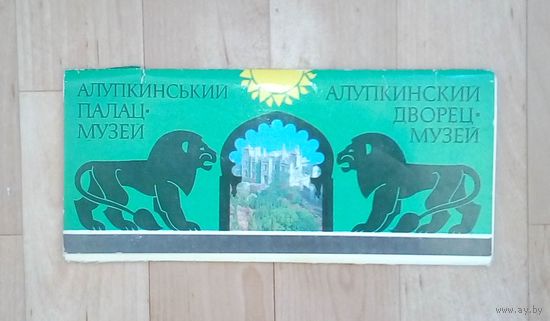 Набор открыток-Крым-Алупкинский дворец-музей.