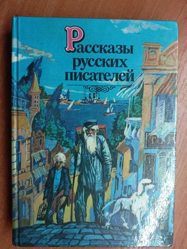 "Рассказы русских писателей" сост. М.Поздняков