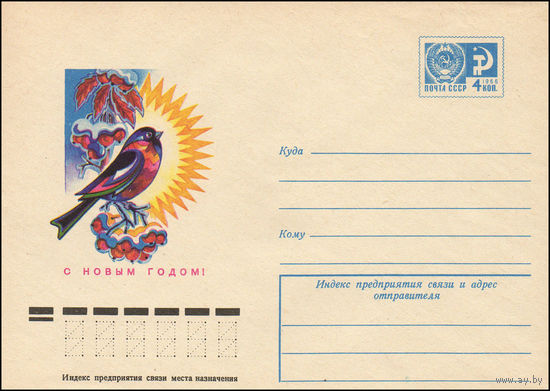 Художественный маркированный конверт СССР N 10715 (04.08.1975) С Новым годом! [Рисунок птицы на заснеженной ветке рябины]