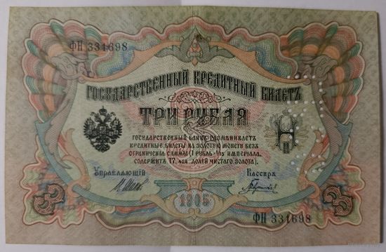 3 рубля 1909 года - Шипов-Гаврилов - перфорация ГБСО