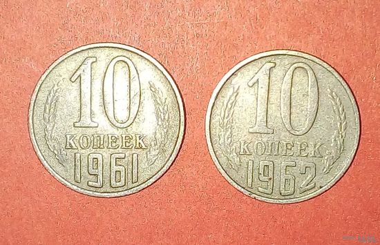 10 копеек СССР-1961-1962 год