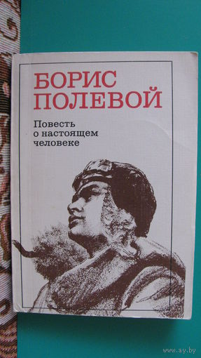 Полевой Б.Н. "Повесть о настоящем человеке", 1985г.