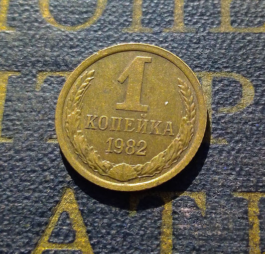1 копейка 1982 СССР #42