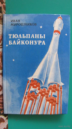 Мирошников И.И. "Тюльпаны Байконура", 1978г.