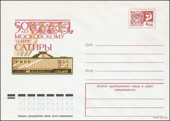 Художественный маркированный конверт СССР N 74-196 (19.03.1974) 50 лет Московскому театру сатиры