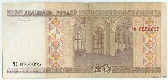 Беларусь, 20 рублей 2000 год, серия Чб 895 0 895.
