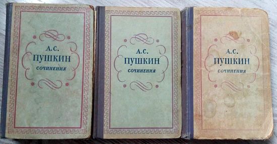 1957* СОЧИНЕНИЯ в 3 томах А.С. Пушкин
