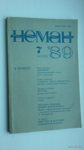 Нёман: литературно-художественный и общественно-политический журнал. 1989, 7