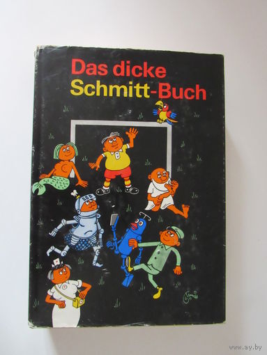 Толстая книга Шмитта.  Комиксы.На немецком.Das dicke Schmitt-Buch