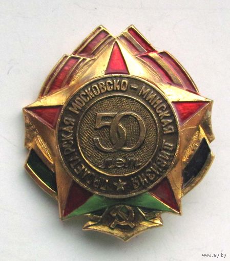 50 лет Московско-Минской дивизии