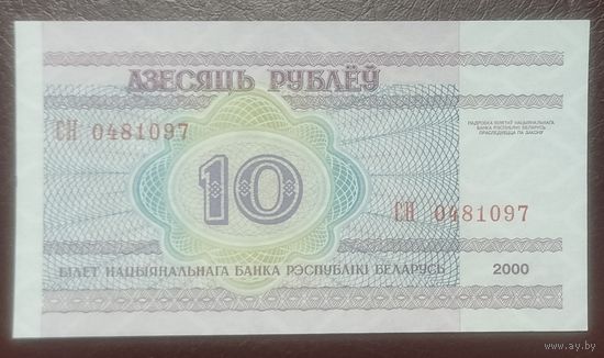 10 рублей 2000 рублей, серия СН - UNC